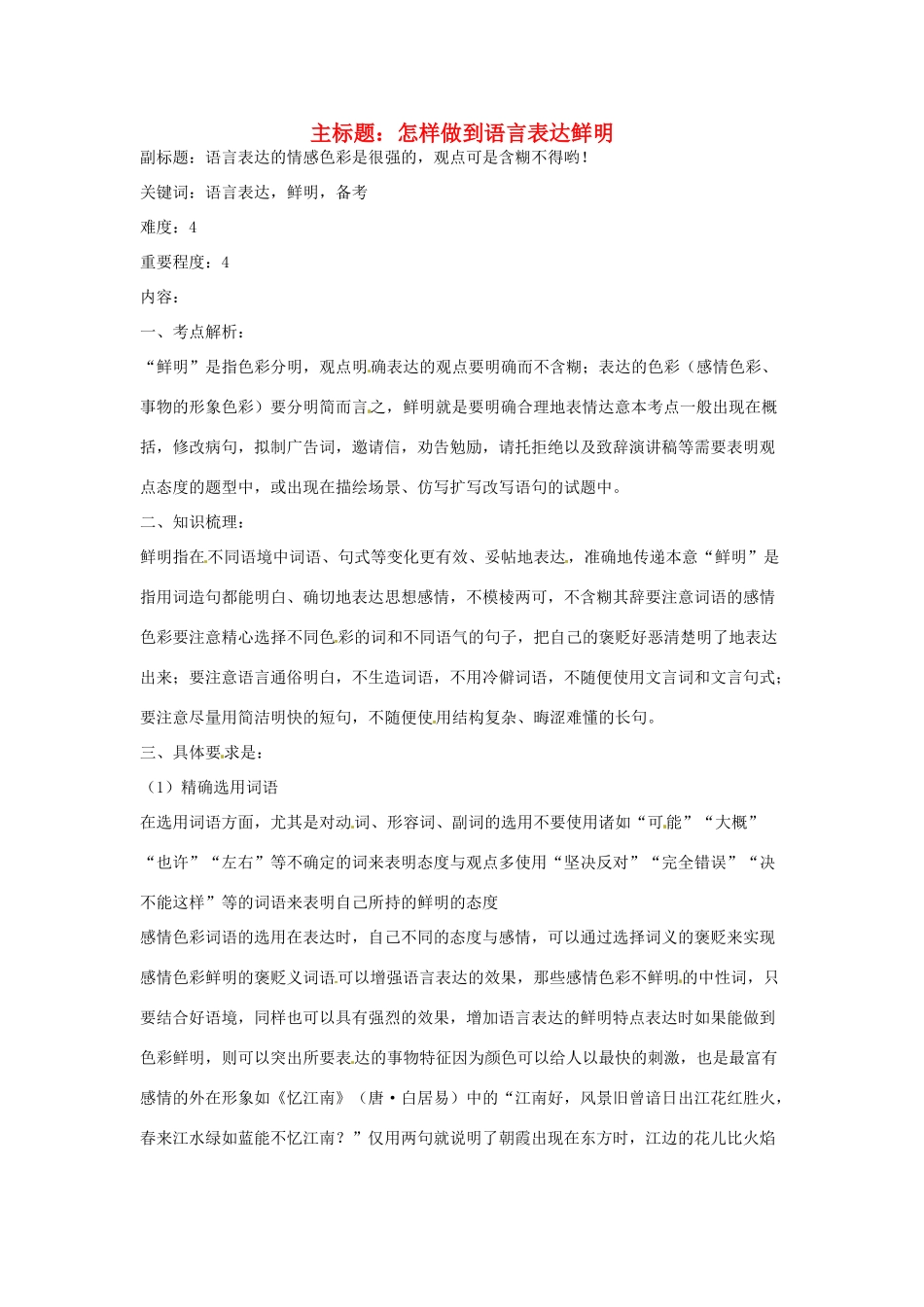 高考语文复习备考策略 专题09 语言表达 怎样做到语言表达鲜明-人教版高三全册语文素材_第1页