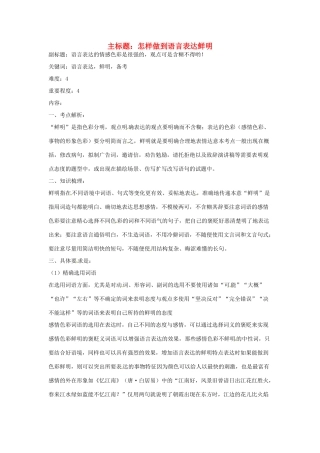 高考语文复习备考策略 专题09 语言表达 怎样做到语言表达鲜明-人教版高三全册语文素材