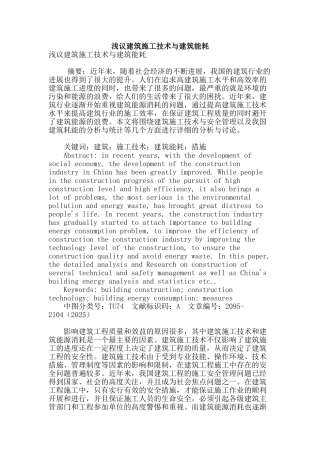 浅议建筑施工技术与建筑能耗