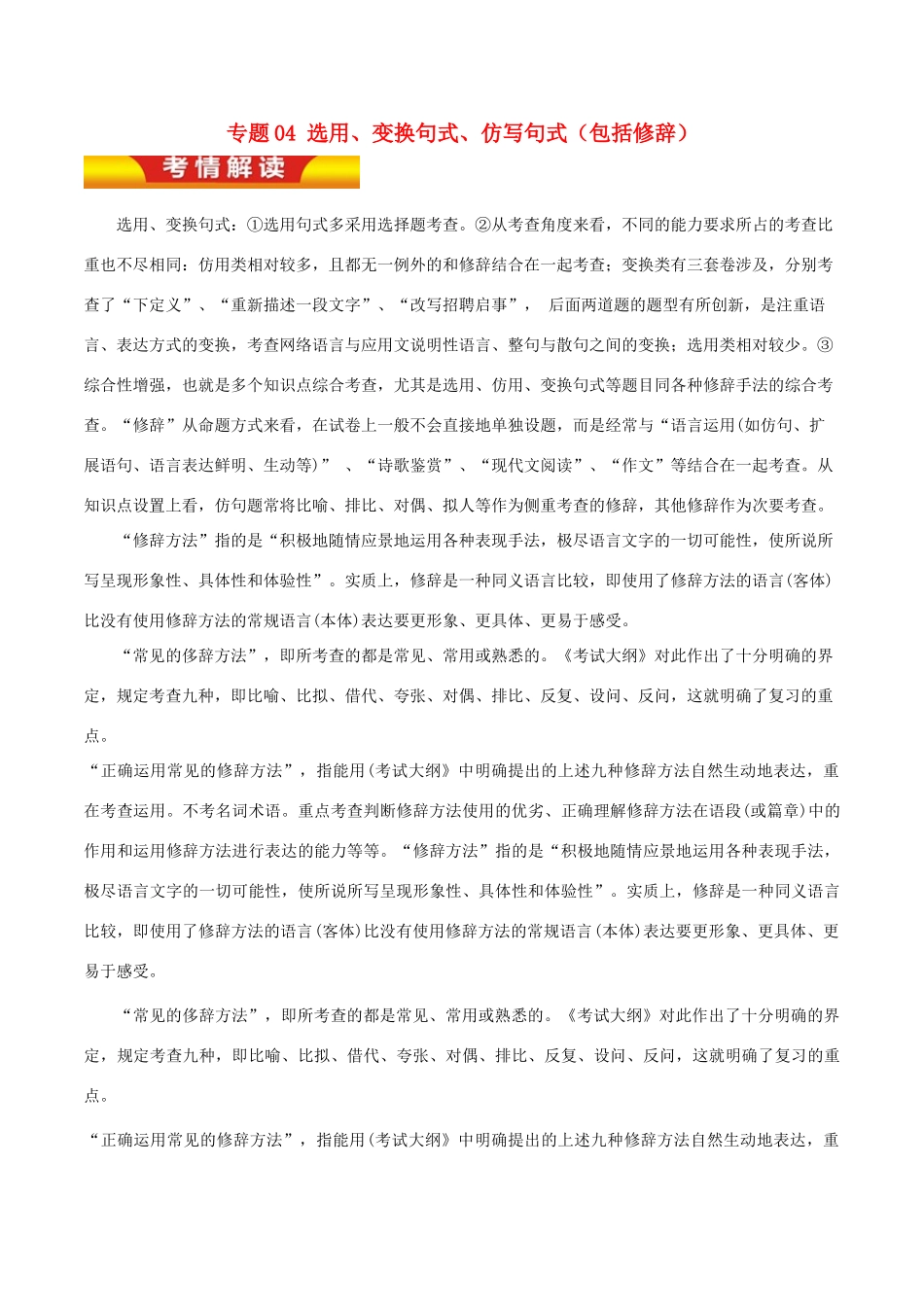 高考语文二轮复习 专题04 选用、变换句式、仿写句式（包括修辞）教学案（含解析）-人教版高三全册语文教学案_第1页