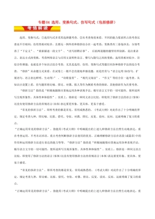 高考语文二轮复习 专题04 选用、变换句式、仿写句式（包括修辞）教学案（含解析）-人教版高三全册语文教学案