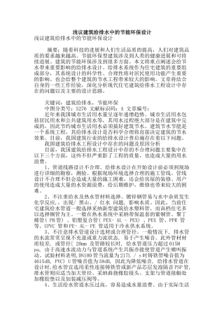 浅议建筑给排水中的节能环保设计