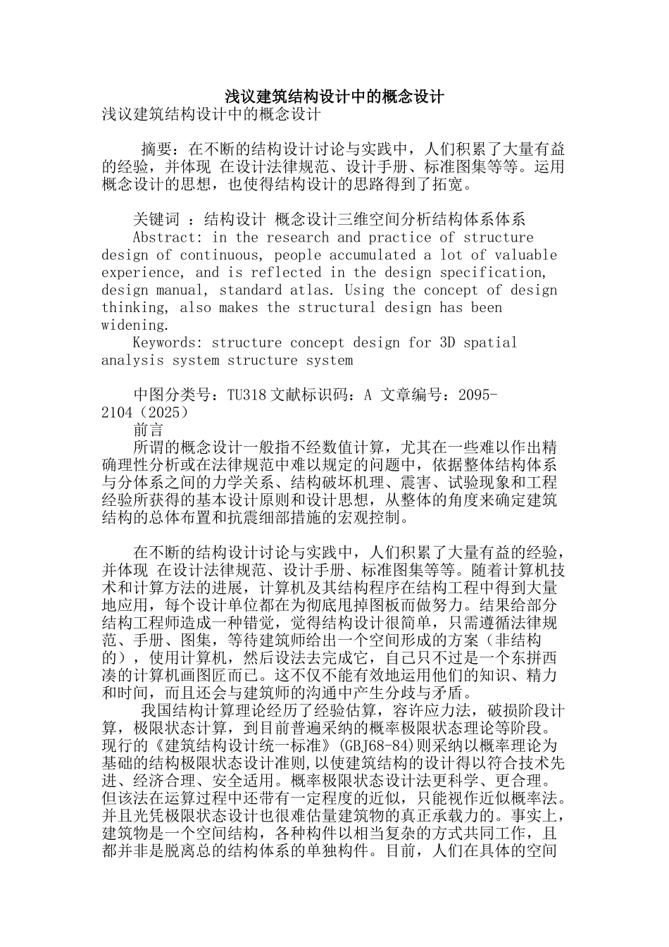 浅议建筑结构设计中的概念设计_第1页