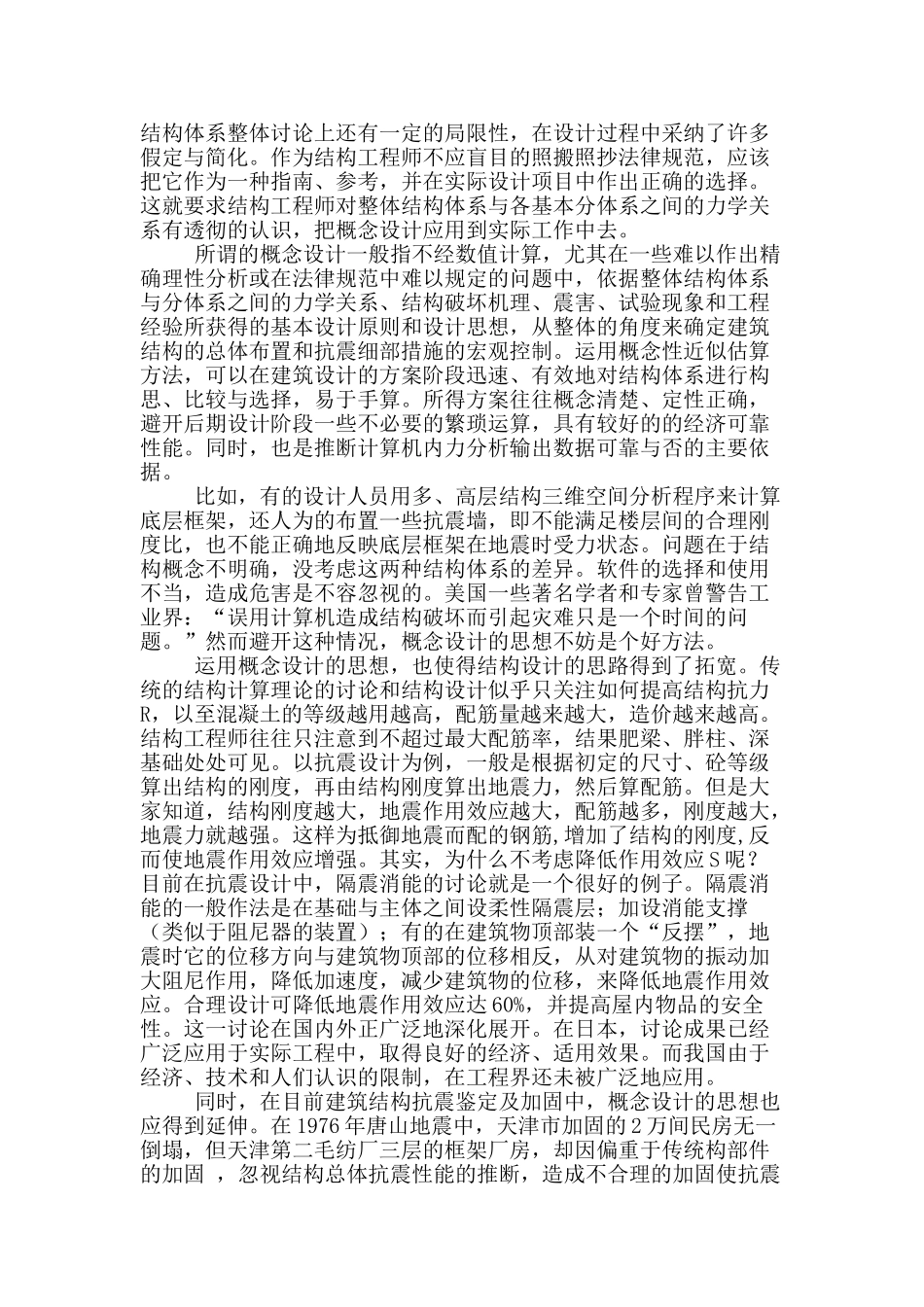 浅议建筑结构设计中的概念设计_第2页