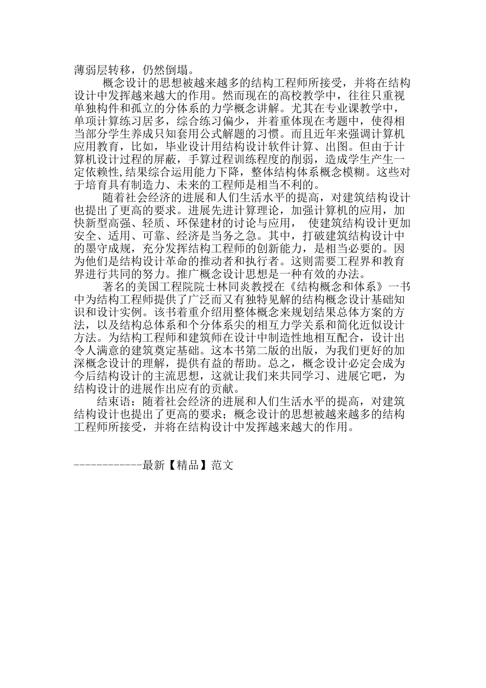 浅议建筑结构设计中的概念设计_第3页