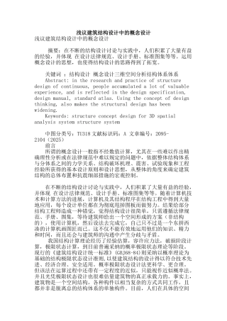 浅议建筑结构设计中的概念设计