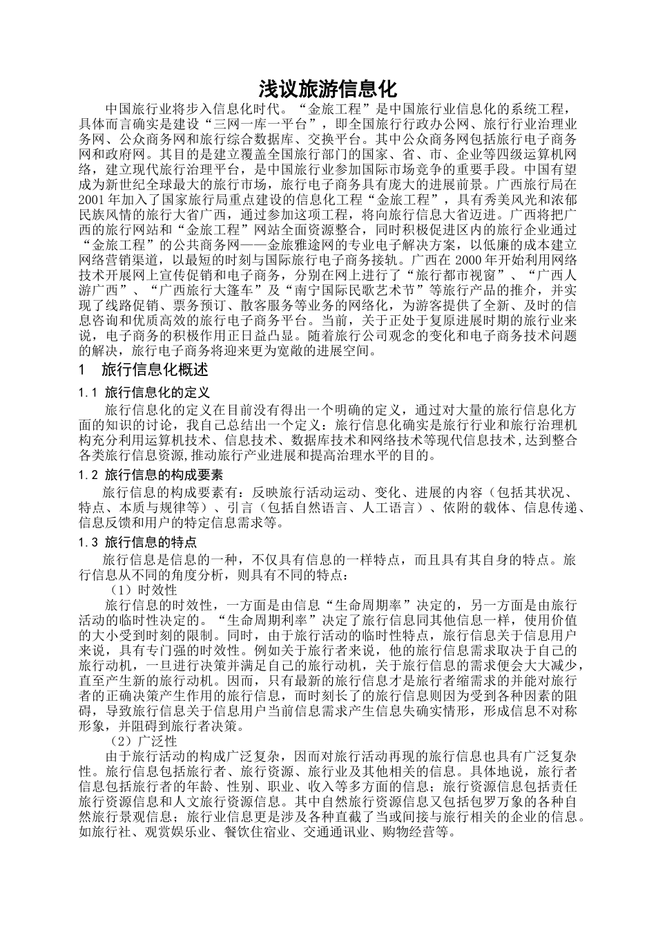 浅议旅游信息化_第1页
