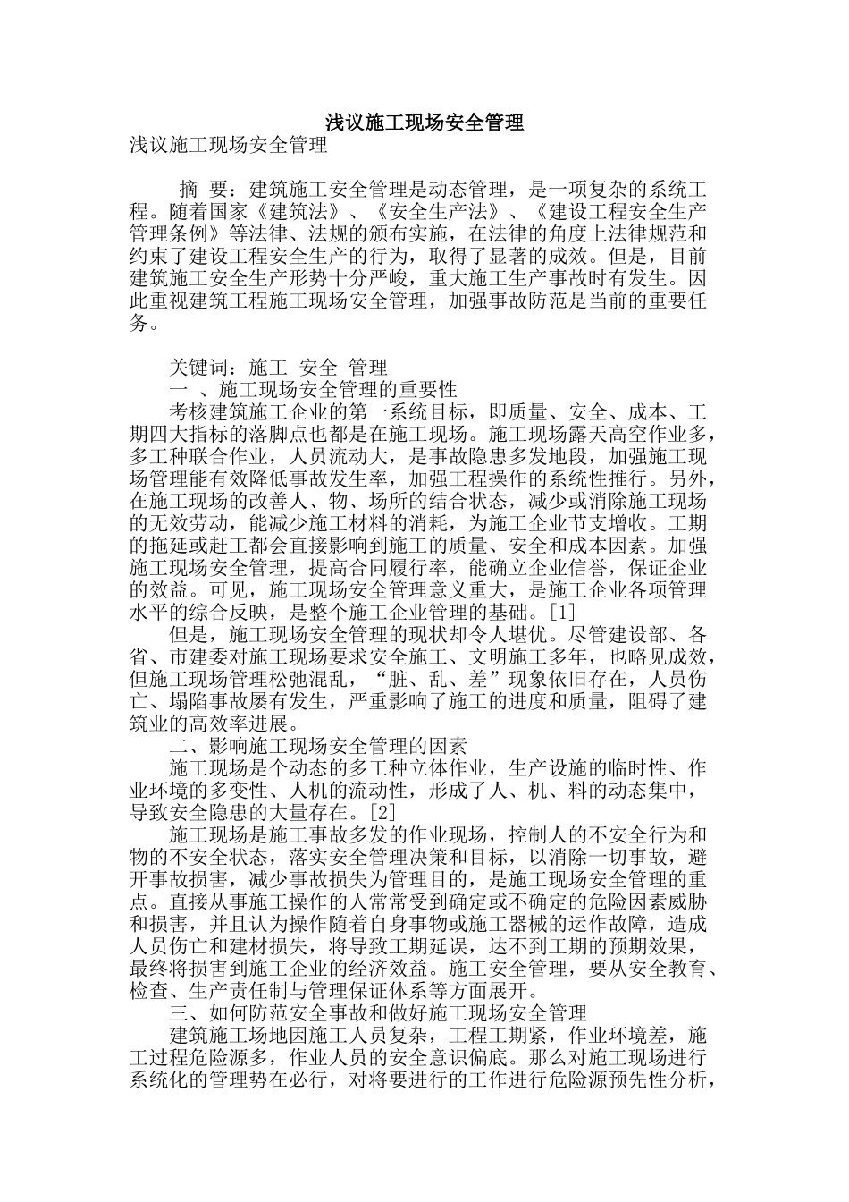 浅议施工现场安全管理_第1页