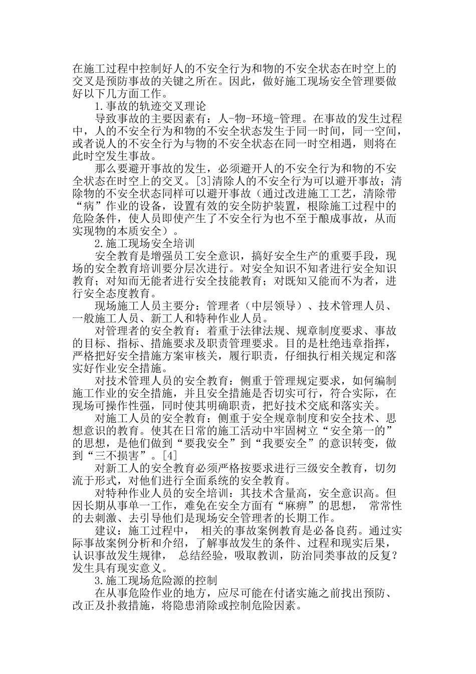 浅议施工现场安全管理_第2页