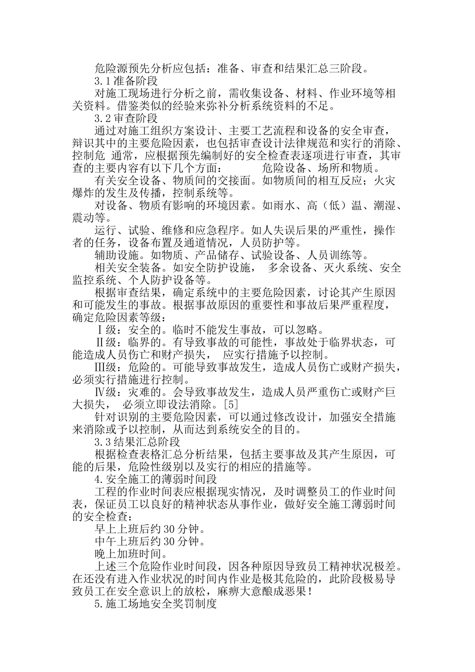 浅议施工现场安全管理_第3页