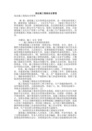 浅议施工现场安全管理