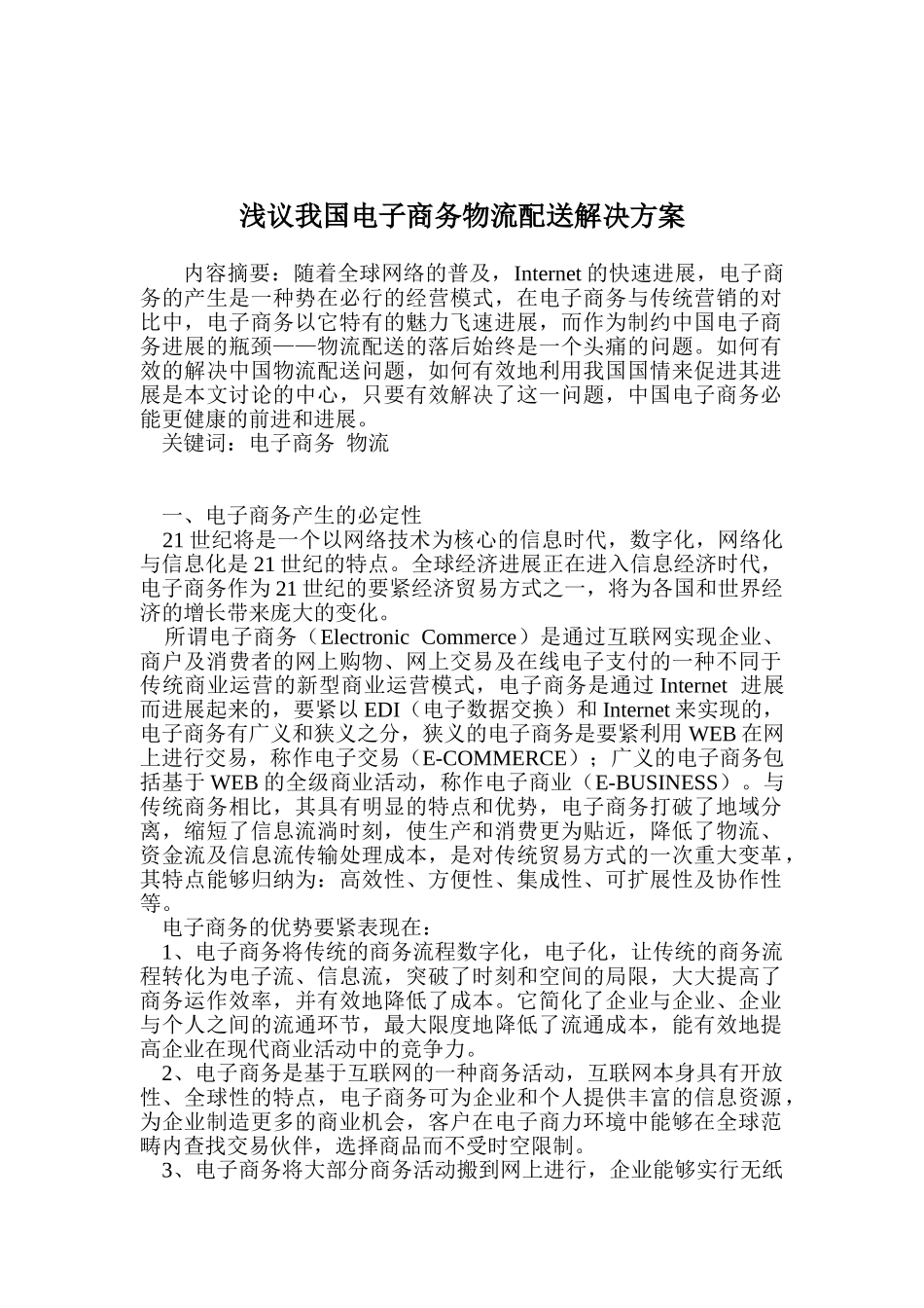 浅议我国电子商务物流配送解决方案_第1页