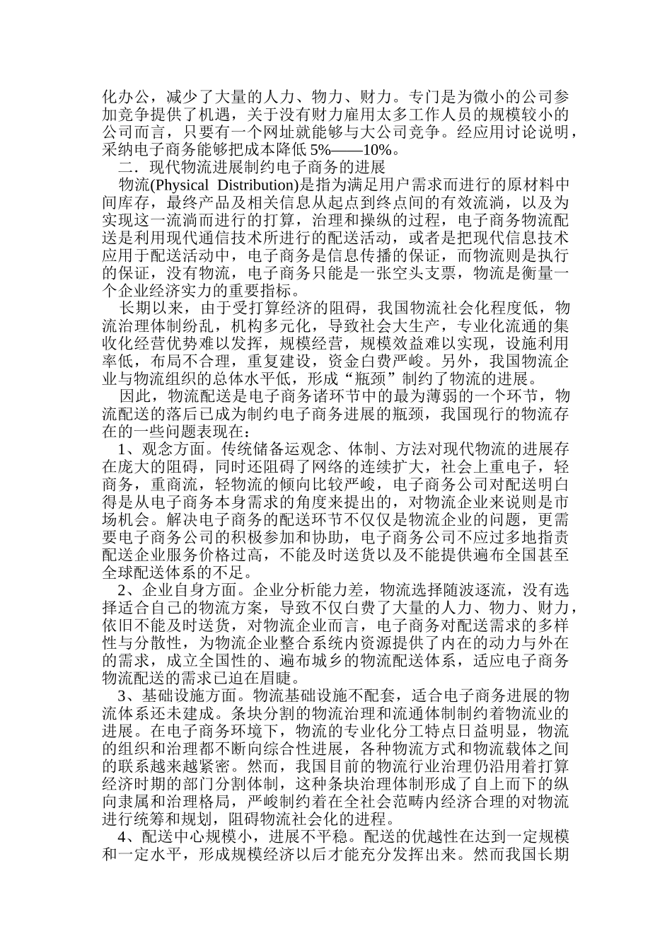 浅议我国电子商务物流配送解决方案_第2页