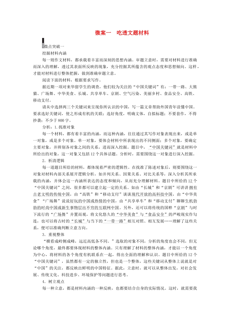 高考语文一轮复习 第4编 写作 专题一 审题立意 微案一 吃透文题材料教学案-人教版高三全册语文教学案_第1页