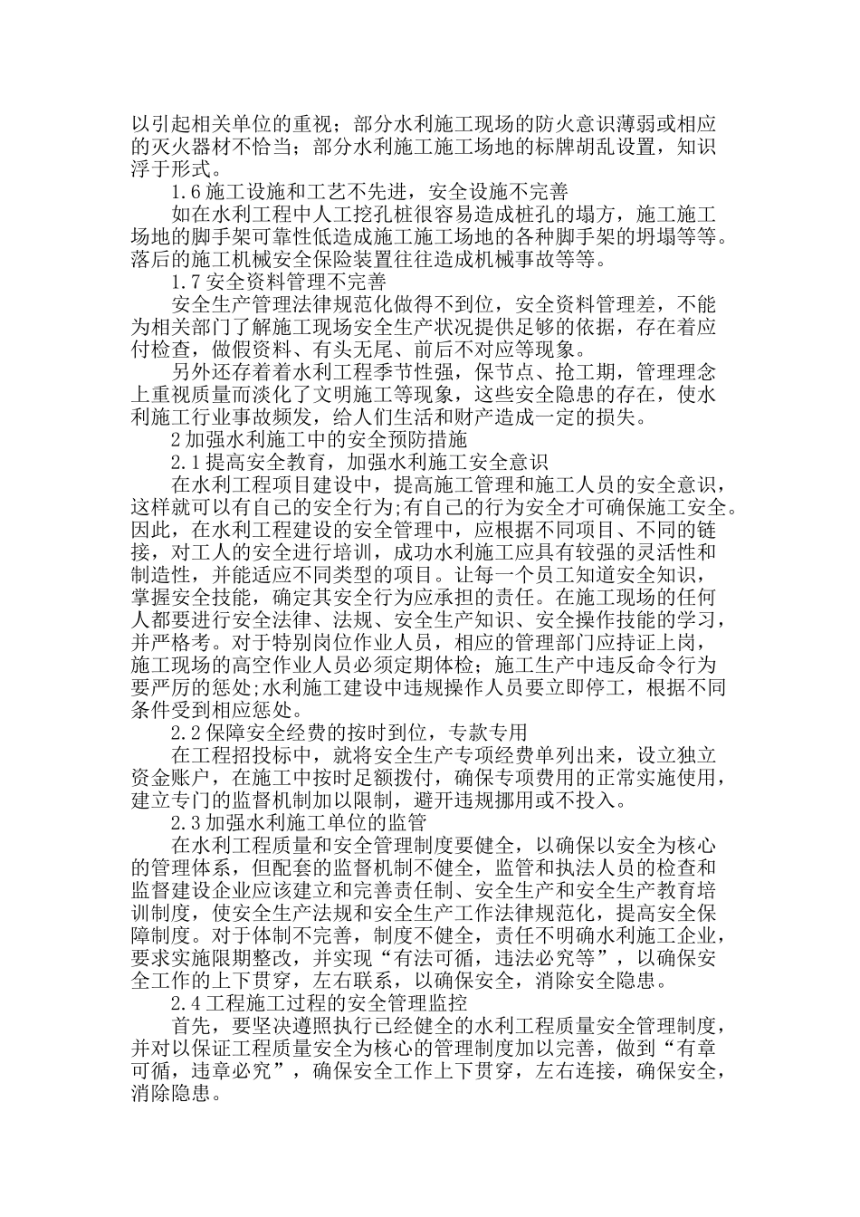 浅议水利施工过程中的安全隐患及预防措施_第2页