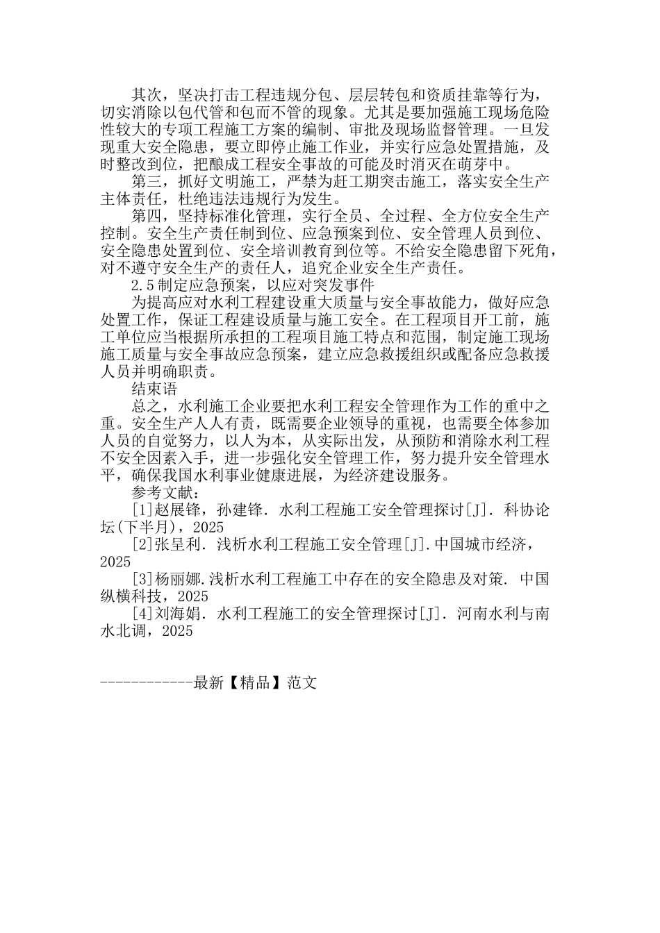 浅议水利施工过程中的安全隐患及预防措施_第3页