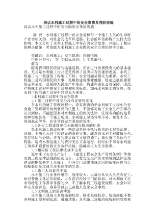 浅议水利施工过程中的安全隐患及预防措施