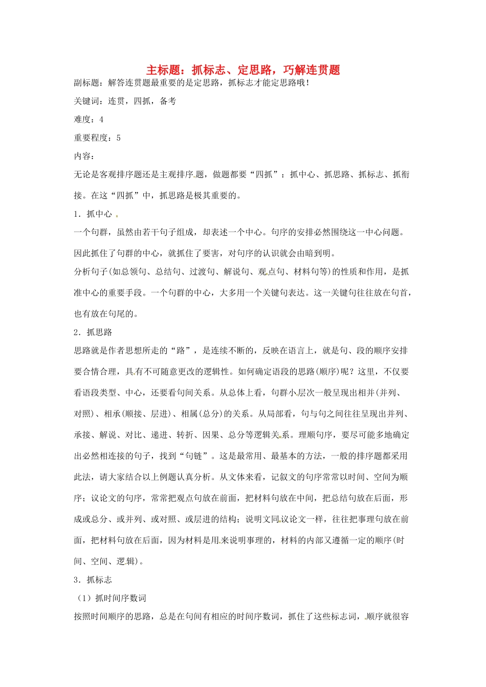 高考语文复习备考策略 专题09 语言表达 抓标志、定思路，巧解连贯题-人教版高三全册语文素材_第1页