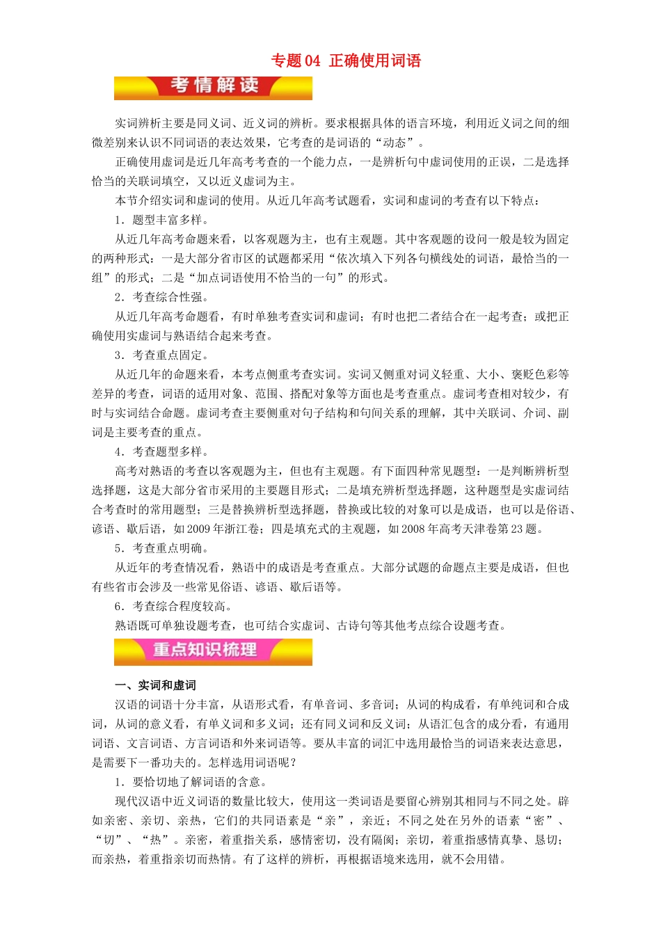 高考语文二轮复习 专题04 正确使用词语教学案（含解析）-人教版高三全册语文教学案_第1页