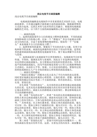 浅议电视节目画面编辑