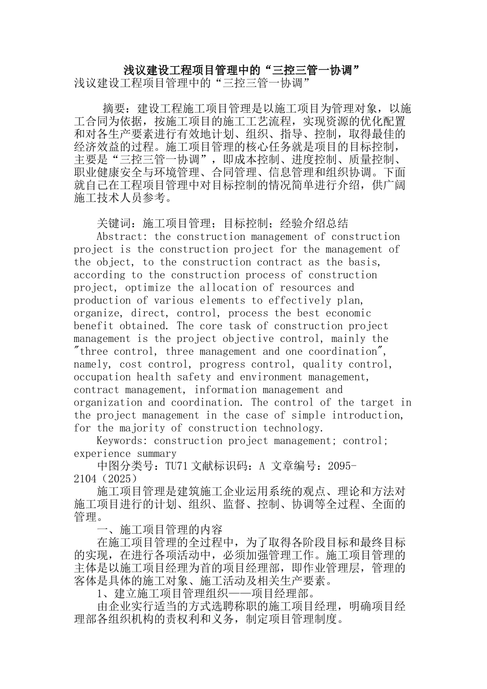 浅议建设工程项目管理中的“三控三管一协调”_第1页