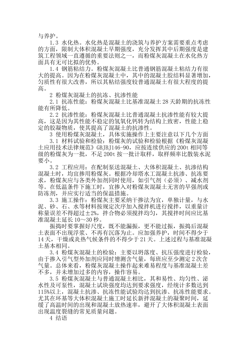 浅议粉煤灰混凝土在火力发电厂烟囱、冷却塔工程中的应用_第2页