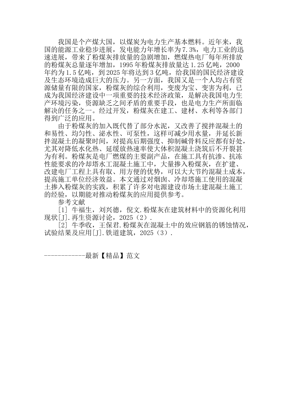浅议粉煤灰混凝土在火力发电厂烟囱、冷却塔工程中的应用_第3页