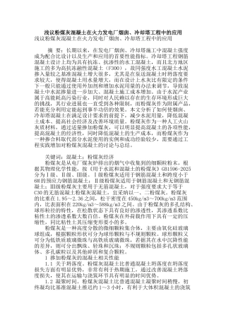 浅议粉煤灰混凝土在火力发电厂烟囱、冷却塔工程中的应用