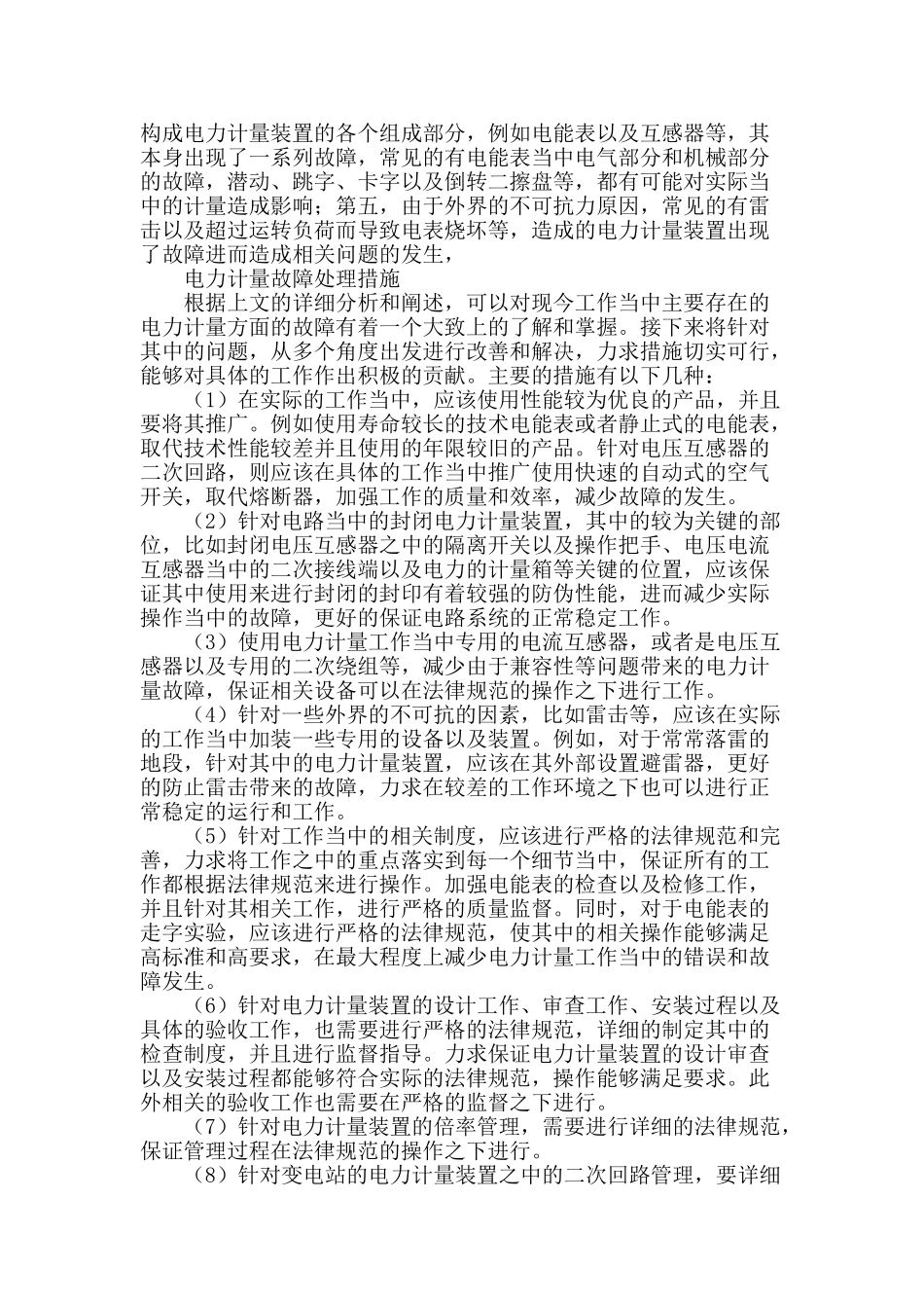 浅议电力计量故障处理_第2页