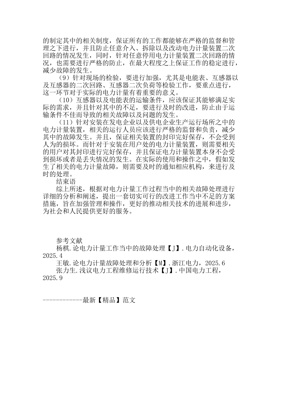 浅议电力计量故障处理_第3页