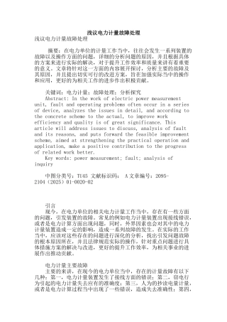 浅议电力计量故障处理