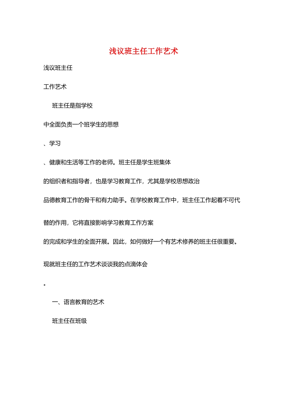 浅议班主任工作艺术_第1页