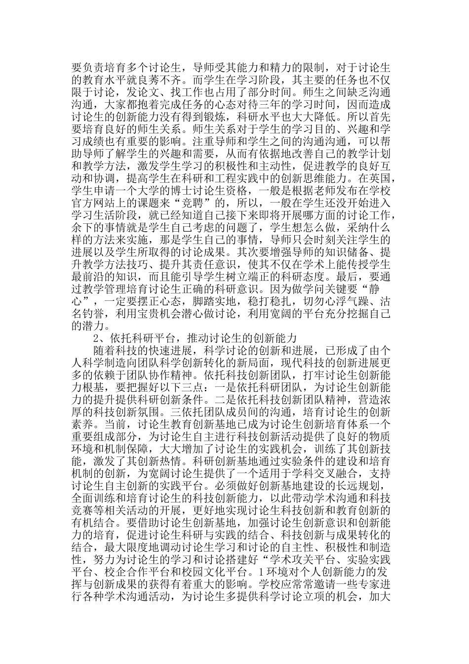 浅议研究生创新能力的培养_第2页