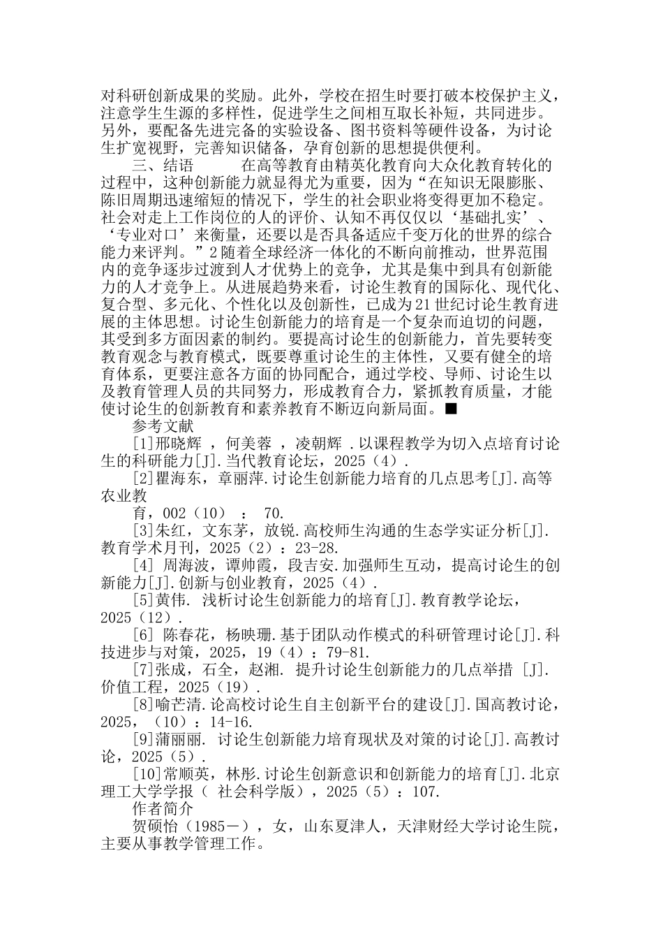 浅议研究生创新能力的培养_第3页