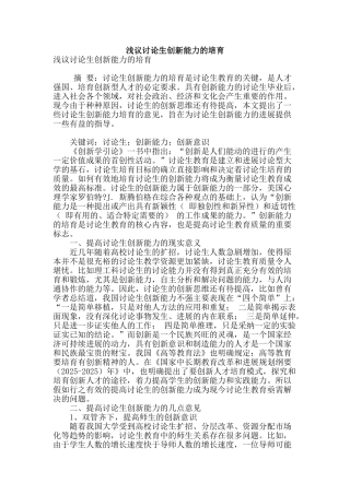 浅议研究生创新能力的培养