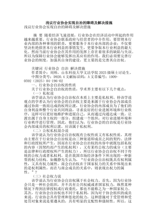 浅议行业协会实现自治的障碍及解决措施
