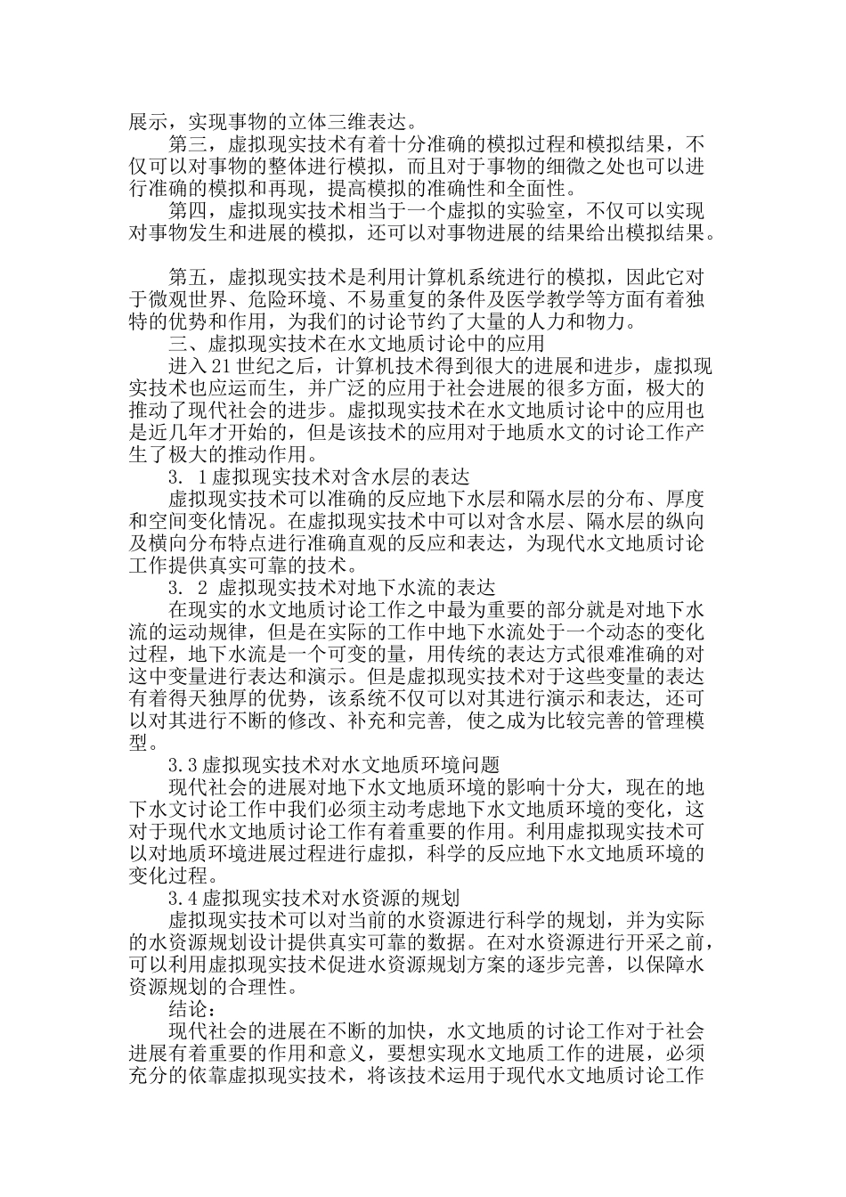 浅议虚拟现实技术在水文地质研究中的应用_第2页