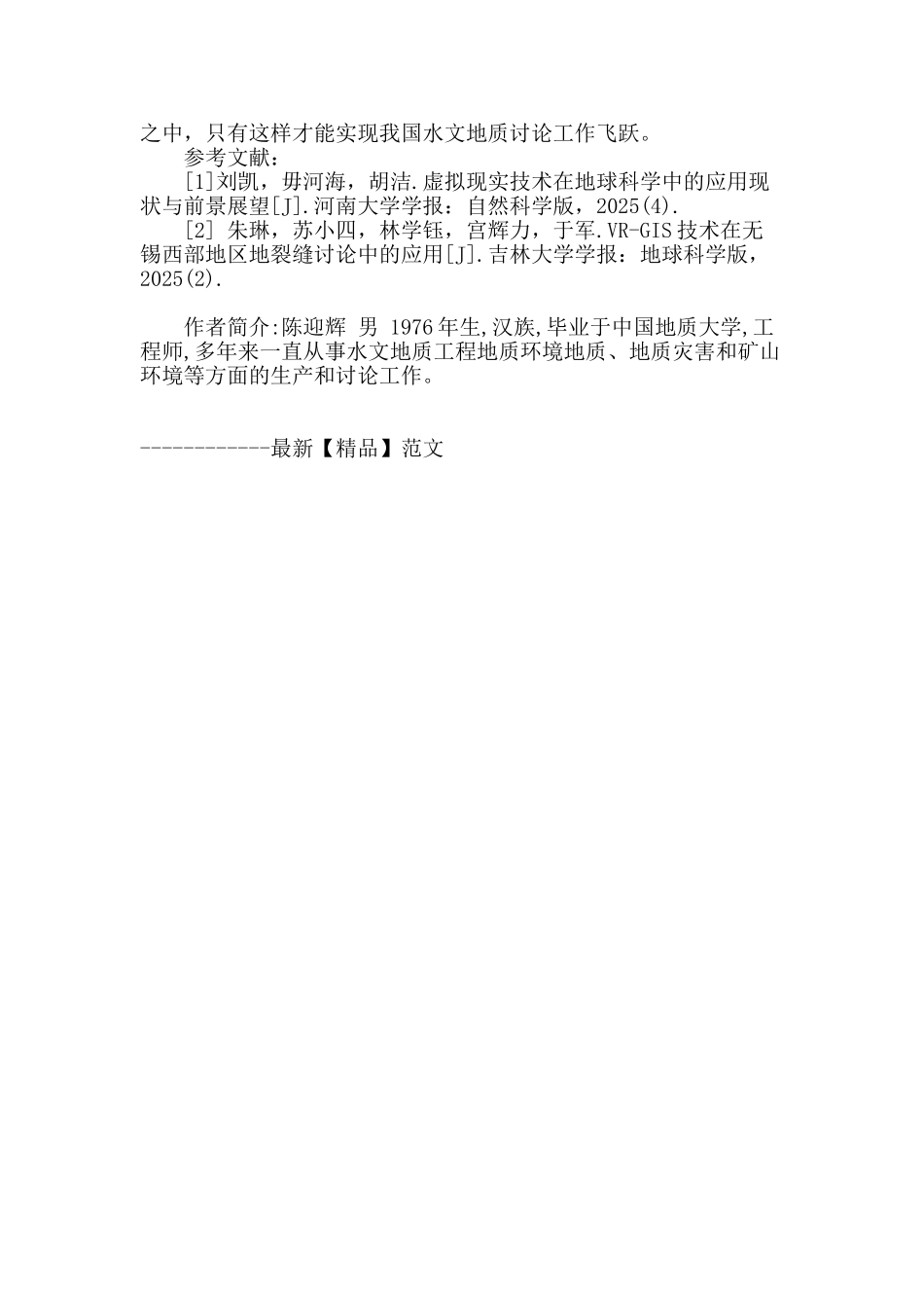 浅议虚拟现实技术在水文地质研究中的应用_第3页