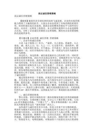 浅议诚信营销策略