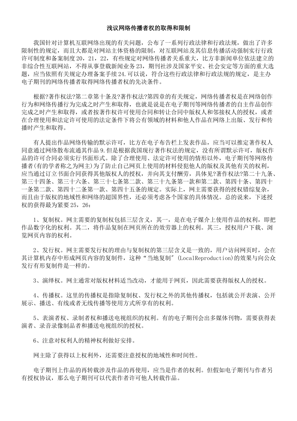 浅议网络传播者权的取得和限制_第1页
