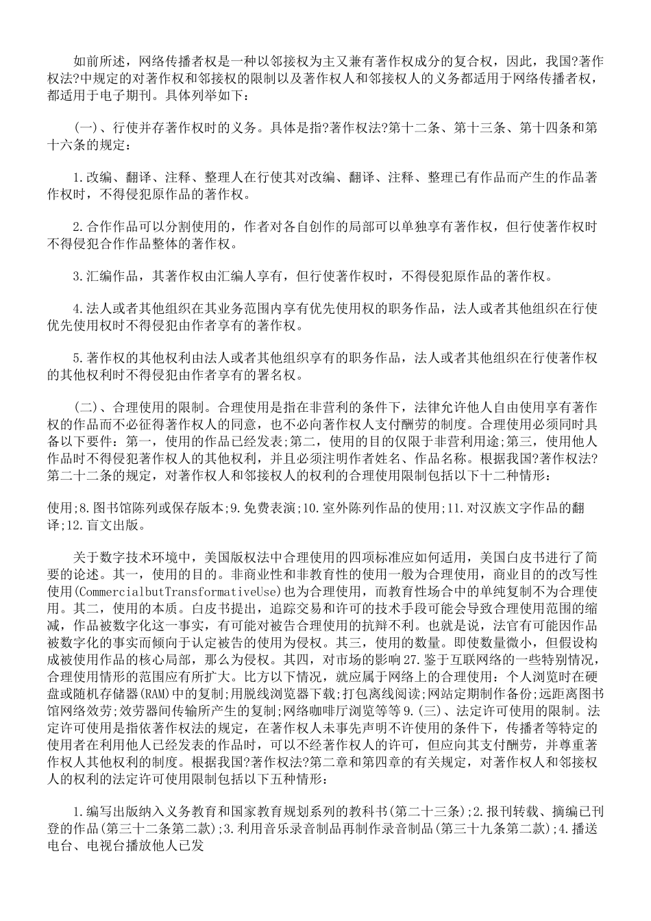 浅议网络传播者权的取得和限制_第2页