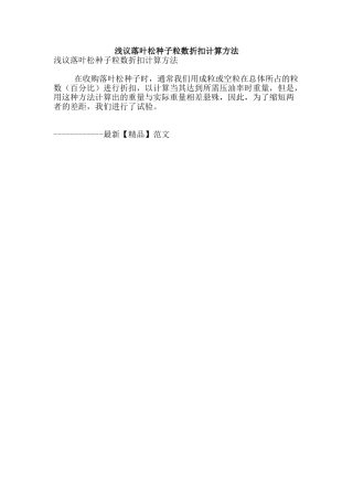 浅议落叶松种子粒数折扣计算方法