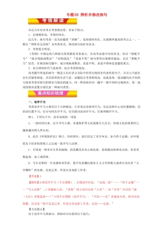 高考语文二轮复习 专题05 辨析并修改病句教学案（含解析）-人教版高三全册语文教学案