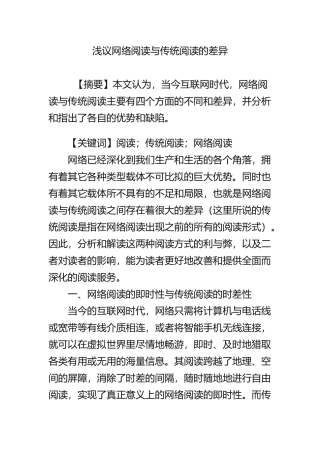 浅议网络阅读与传统阅读的差异