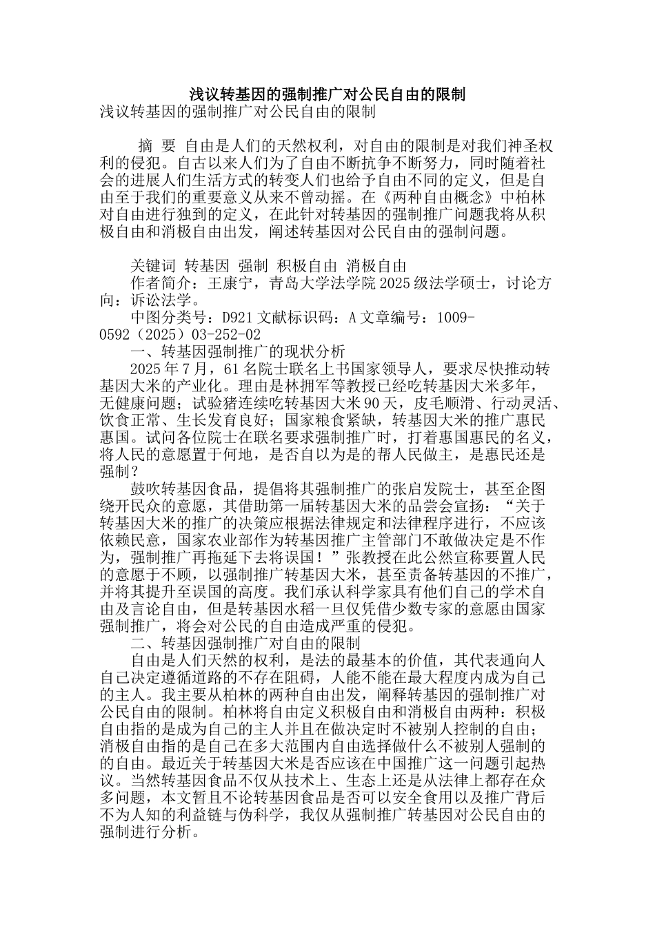 浅议转基因的强制推广对公民自由的限制_第1页