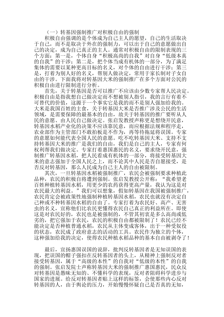 浅议转基因的强制推广对公民自由的限制_第2页