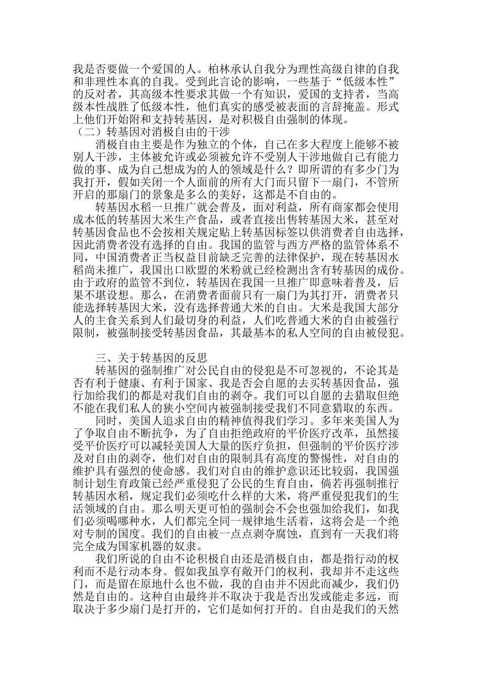 浅议转基因的强制推广对公民自由的限制_第3页