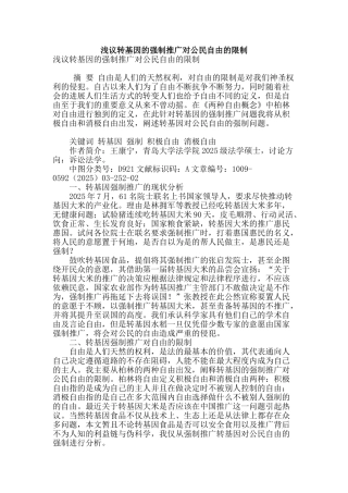 浅议转基因的强制推广对公民自由的限制