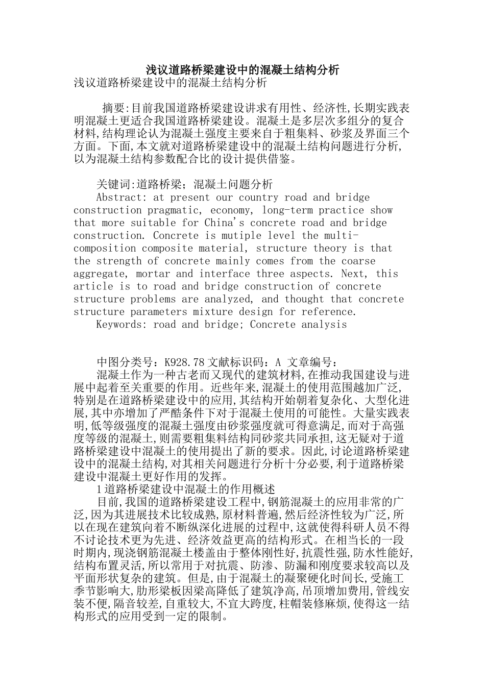 浅议道路桥梁建设中的混凝土结构分析_第1页