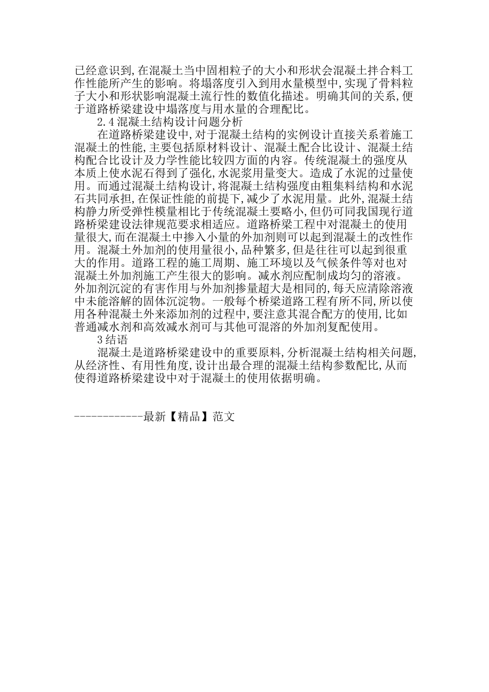 浅议道路桥梁建设中的混凝土结构分析_第3页
